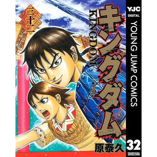 キングダム 34 (ヤングジャンプコミックスDIGITAL) | 原泰久 | 青年