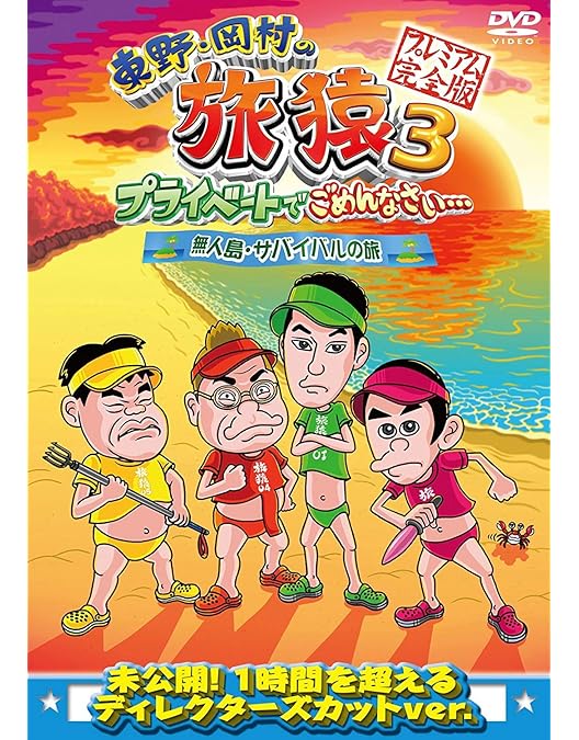 Amazon.co.jp: 東野・岡村の旅猿3 プライベートでごめんなさい… 築地で