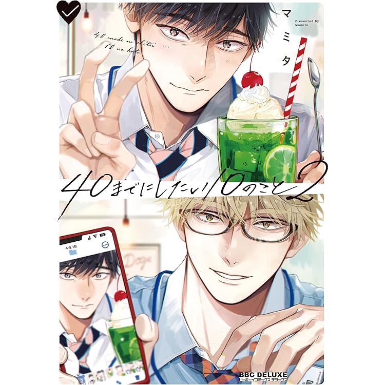 Amazon | 40までにしたい10のこと 特装盤【描き下ろしマンガ小冊子