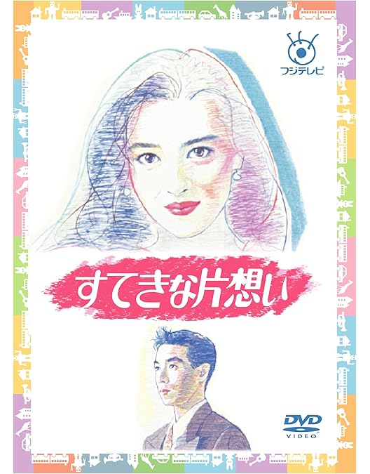 Amazon.co.jp: 眠れる森 DVD-BOX : 中山美穂, 中山美穂, 中山美穂