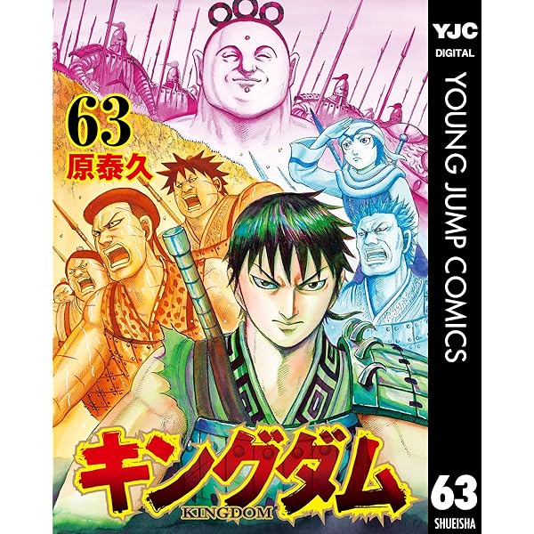 キングダム 62 (ヤングジャンプコミックスDIGITAL) | 原泰久 | 青年