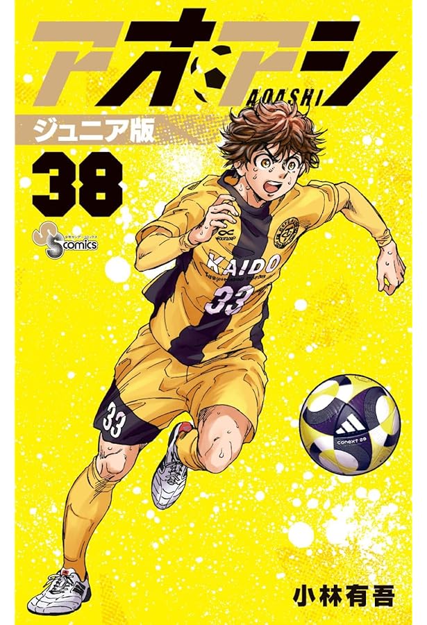 アオアシ ジュニア版 コミック 1-37巻セット (小学館) |本 | 通販 | Amazon