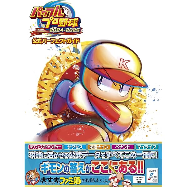 Amazon.co.jp: SW版 パワフルプロ野球2024-2025 : ゲーム