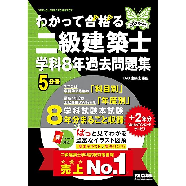 2026年度版 わかって合格 (うか)る二級建築士 基本テキスト