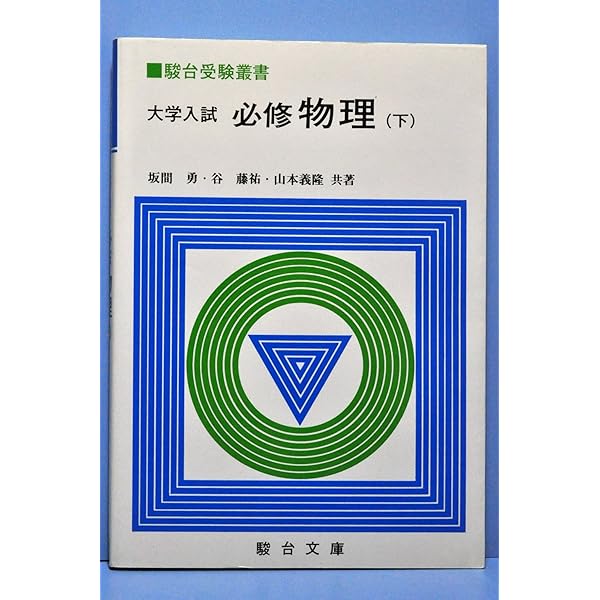 Amazon.co.jp: 特ゼミ 坂間の物理（オンデマンド版） : 坂間 勇: 本