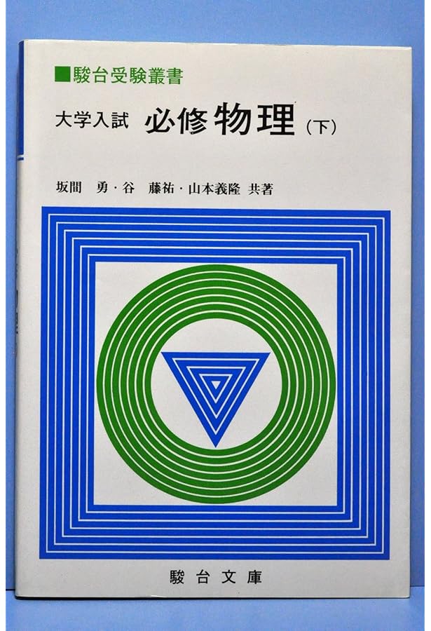 大学入試必修物理(上）(駿台受験叢書) | 坂間勇 |本 | 通販 | Amazon