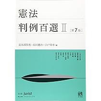 憲法判例百選II 第7版 (別冊ジュリスト) | 長谷部 恭男, 石川 健治