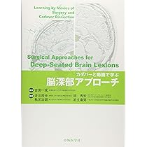 カダバーと動画で学ぶ頭蓋底アプローチ | 井川 房夫 |本 | 通販 | Amazon