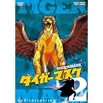 Amazon.co.jp: タイガーマスク DVD-COLLECTION VOL.2 : 富山敬, 山口