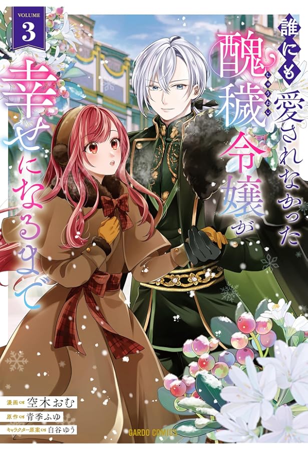 誰にも愛されなかった醜穢令嬢が幸せになるまで 1 (ガルドコミックス