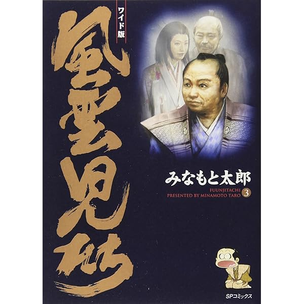 風雲児たち: ワイド版 (第5巻) (SPコミックス) | みなもと 太郎 |本