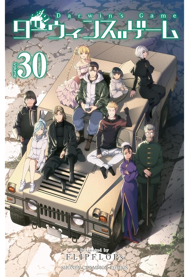 Amazon.co.jp: 【コミック】ダーウィンズゲーム（全30巻