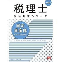 税理士 固定資産税 理論サブノート 2025年 (税理士受験対策シリーズ