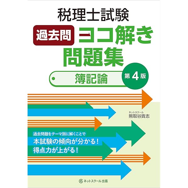 税理士 簿記論 個別計算問題集 2025年 税理士受験対策シリーズ | 資格