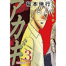 Amazon.co.jp: アカギ―闇に降り立った天才 (3) (近代麻雀コミックス