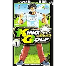 Amazon.co.jp: KING GOLF (1) (少年サンデーコミックス) : 佐々木 健