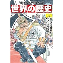 角川まんが学習シリーズ 世界の歴史 13 帝国主義と抵抗する人々 一八九