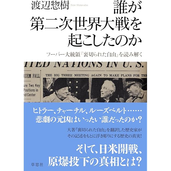 Amazon.co.jp: 裏切られた自由 下: フーバー大統領が語る第二次世界