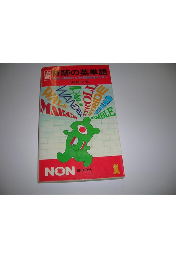 奇跡の英文法―暗記無用ラクラク入試英語征服術 (ノン・ブック) | 長崎