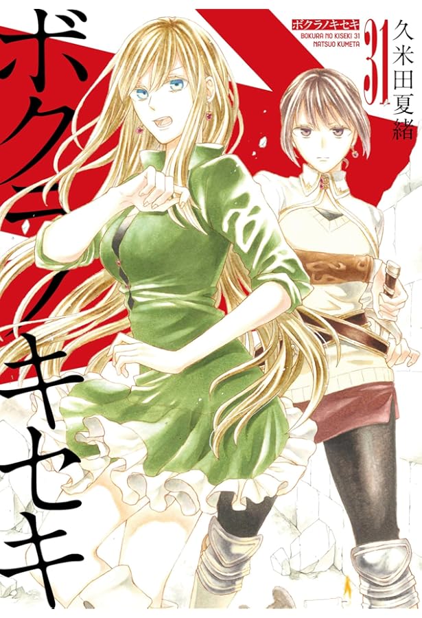 ボクラノキセキ コミック 1-30巻セット |本 | 通販 | Amazon