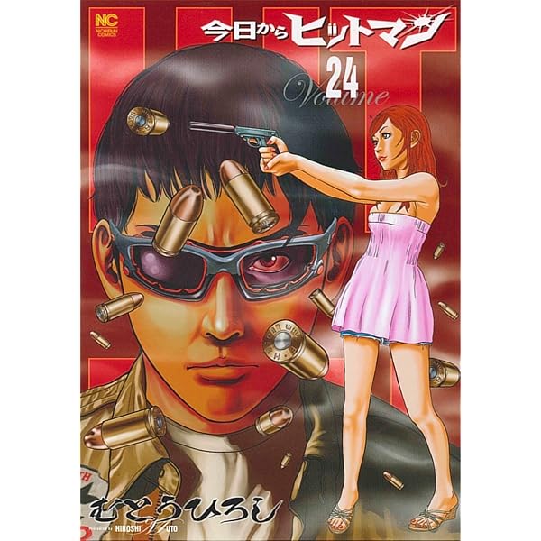 Amazon.co.jp: 今日からヒットマン（31）完 (ニチブンコミックス