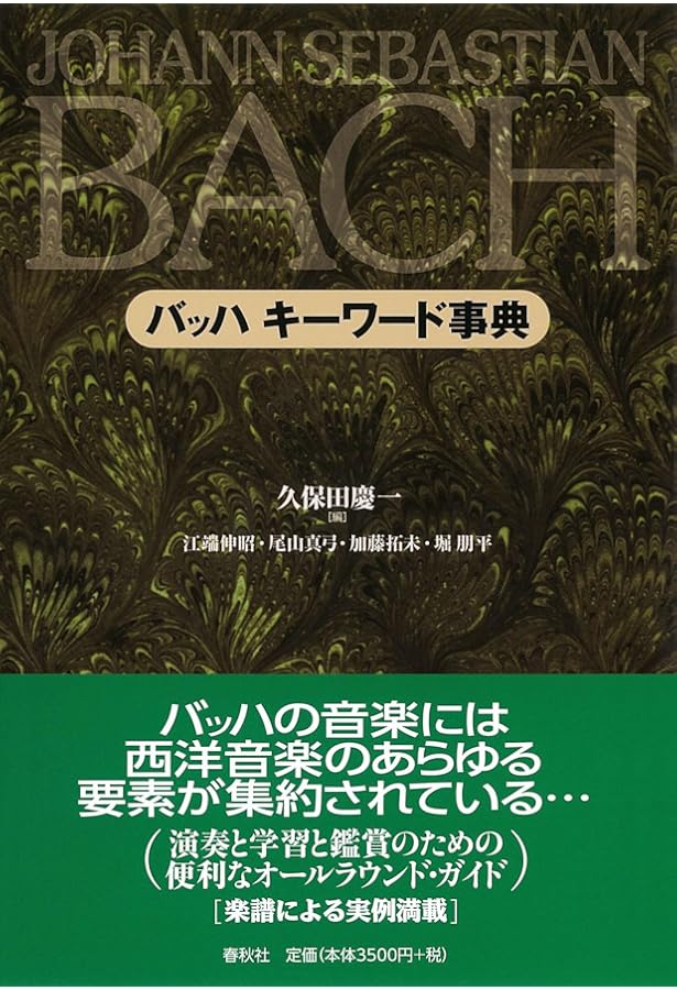 バッハ事典 (全作品解説事典) | 礒山 雅, 鳴海 史生, 小林 義武 |本