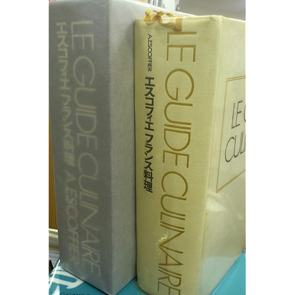 エスコフィエ フランス料理 LE GUIDE CULINAIRE | A.ESCOFFIER