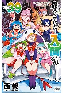 Amazon.co.jp: 魔入りました!入間くん 37 (37) (少年チャンピオン