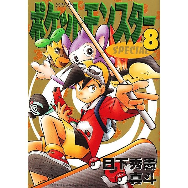 ポケットモンスタースペシャル (15) (てんとう虫コミックススペシャル
