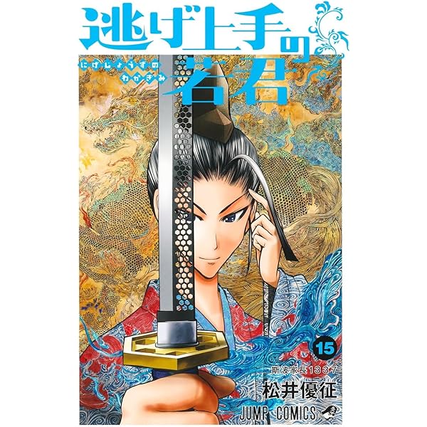 逃げ上手の若君 14 (ジャンプコミックス) | 松井 優征 |本 | 通販 | Amazon