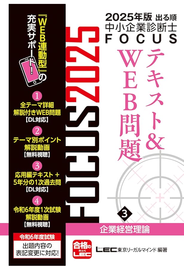 2025年版出る順中小企業診断士FOCUSテキスト&WEB問題 4 運営管理