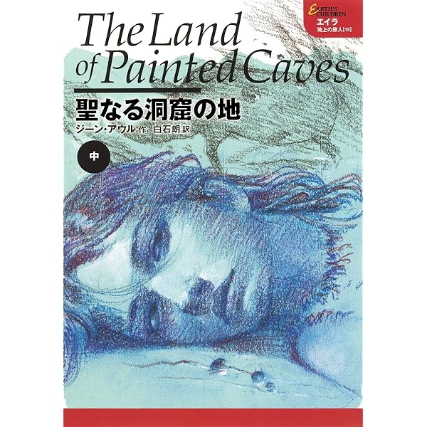 聖なる洞窟の地 上 エイラ 地上の旅人 14 | ジーン・アウル, 白石 朗