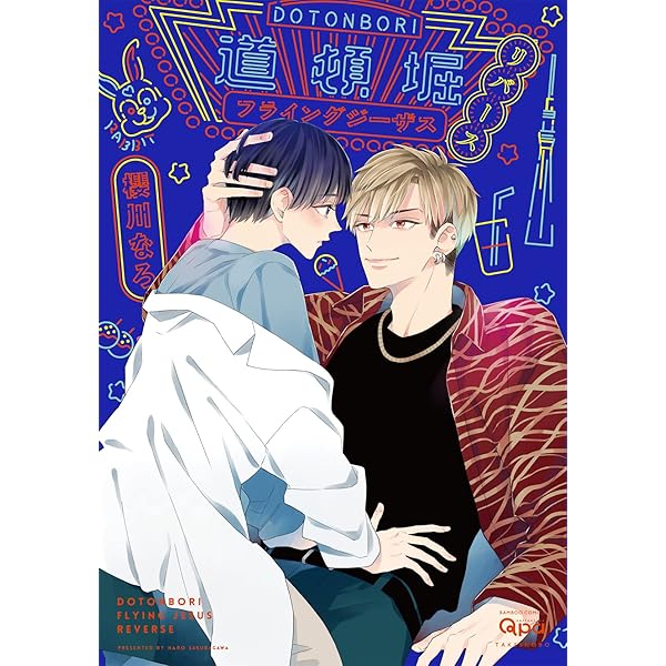 道頓堀フライングジーザス (バンブーコミックス Qpaコレクション