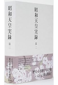 昭和天皇実録 第一 | 宮内庁 |本 | 通販 | Amazon
