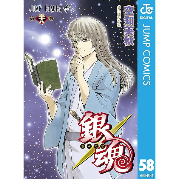 Amazon.co.jp: 銀魂 モノクロ版 56 (ジャンプコミックスDIGITAL) 電子