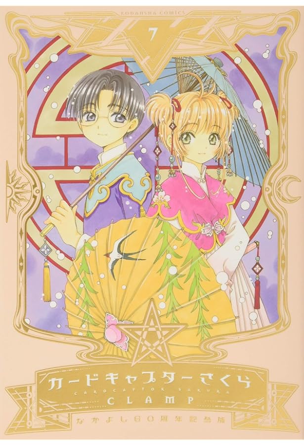 なかよし60周年記念版 カードキャプターさくら(9)特装版 (プレミアムKC