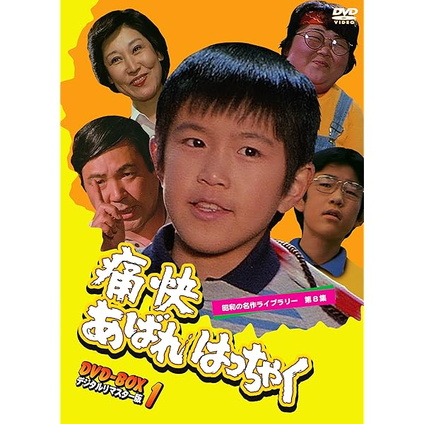 Amazon.co.jp: 熱血あばれはっちゃく DVD-BOX 1 デジタルリマスター版