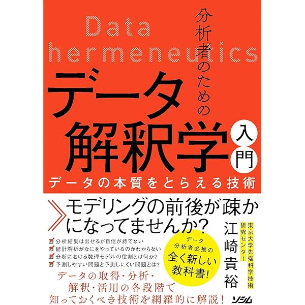 本質を捉えたデータ分析のための分析モデル入門 統計モデル、深層学習
