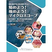 始めよう! 極めよう! マイクロスコープ: その仕組み・使い方と各分野の