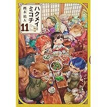 Amazon.co.jp: ハクメイとミコチ 11巻 (ハルタコミックス) : 樫木 祐人: 本