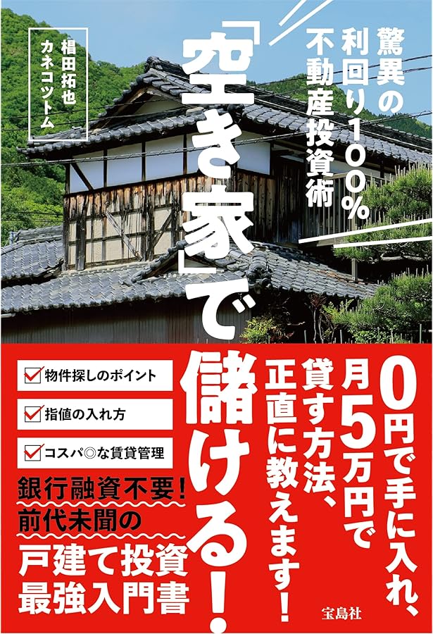 不動産投資の常識を極度に打ち破る！ 物件無料ゲット法 | 村上祐章 |本