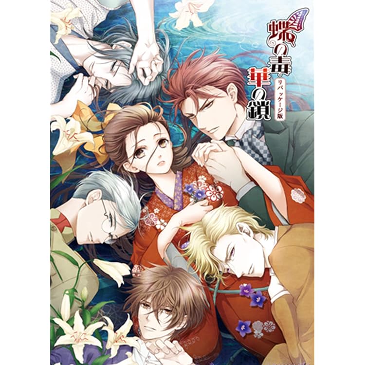 Amazon.co.jp: 蝶の毒 華の鎖 リパッケージ版【「瑞人」SS特典付き