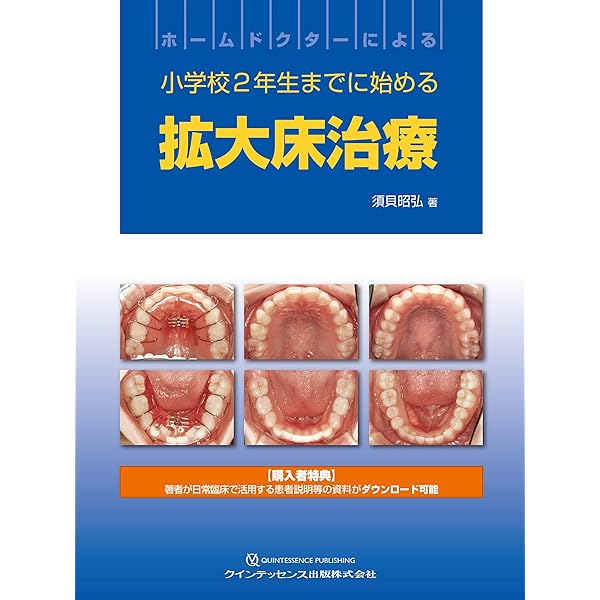 GP・小児・矯正が共に考える 実践早期治療 | 関崎 和夫, 高橋 喜見子