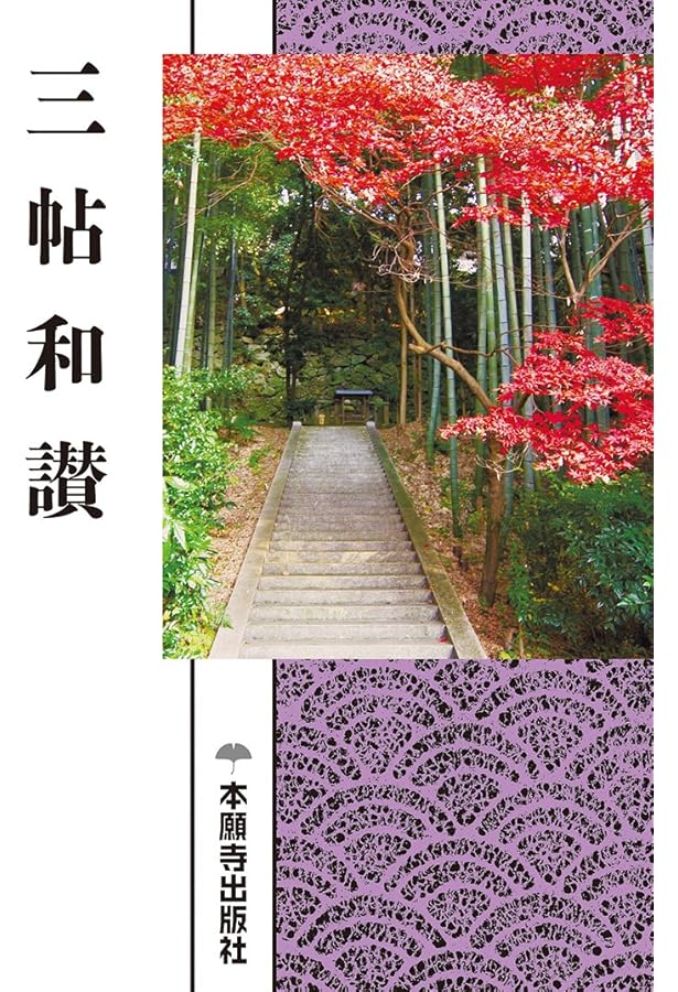 十住毘婆沙論 浄土論（現代語版） | 浄土真宗本願寺派総合研究所 教学