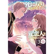 死に戻りの魔法学校生活を、元恋人とプロローグから (※ただし好感度は