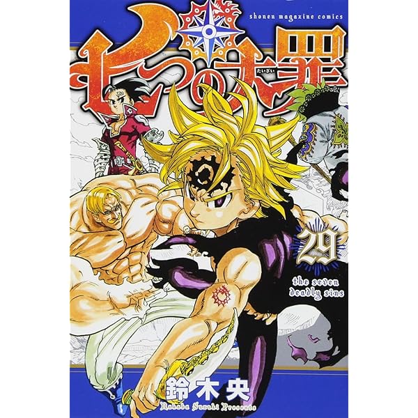 七つの大罪(30) (少年マガジンコミックス) | 鈴木 央 |本 | 通販 | Amazon