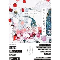 心に気持ちのよい風を通す～自分の価値観をあたらしくしていく思考