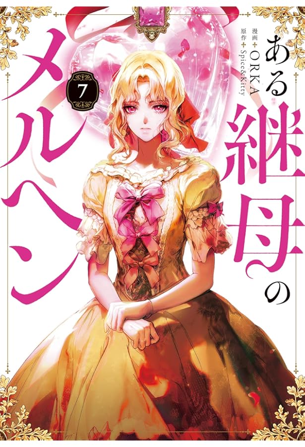 Amazon.co.jp: ある継母のメルヘン 5 (フロース コミック) : ORKA