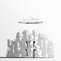 Amazon | おとぎの銀河団 通常盤 | はるまきごはん | アニメ