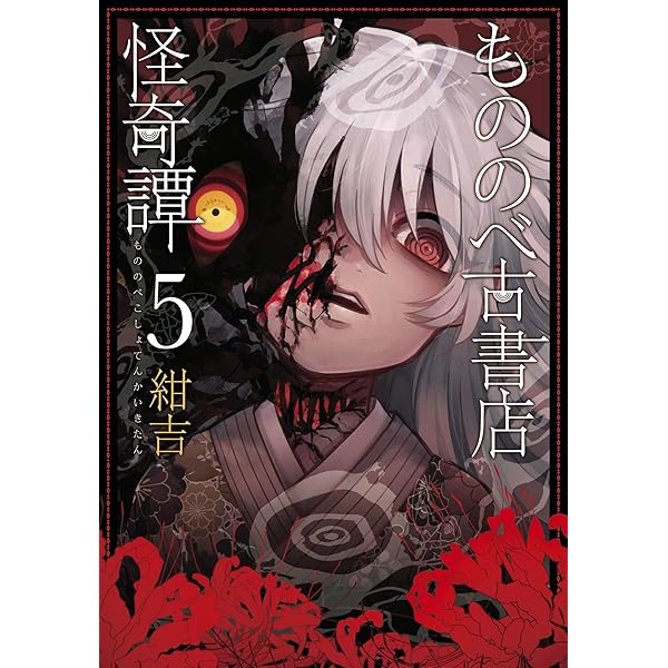 もののべ古書店怪奇譚 1巻 (マッグガーデンコミックスBeat'sシリーズ